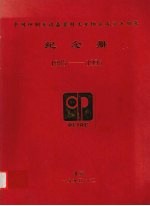 中国印刷及设备器材工业协会成立十周年纪念册 1985-1995