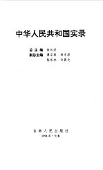 中华人民共和国实录 第1卷 崛起与奋进 共和国诞生之初 下