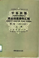 中华民国商业档案资料汇编 第1卷 1912-1928 下