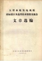 大型水轮发电机组招标设计及选型技术情报交流会文章选编