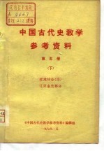 中国古代史教学参考资料 第5册 下