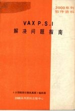 VAX P.S.I解决问题指南