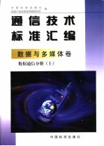 通信技术标准汇编：数据与多媒体卷 数据通信分册 下