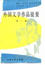 外国文学作品提要 第2册