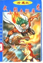 武小郎赤胆屠龙 下