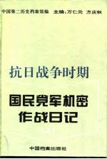 抗日战争时期国民党军机密作战日记 中