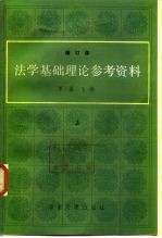 法学基础理论参考资料 修订版 中