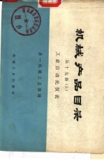 机械产品目录 第19册 下 工业自动化仪表