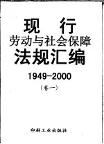 现行劳动与社会保障法规汇编 4卷