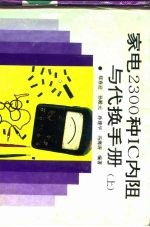 家电2300种IC内阻与代换手册 下