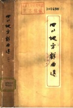 四川地方戏曲选 第2册