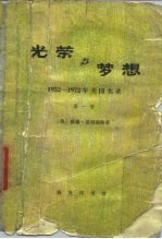 光荣与梦想-1932-1972年美国实录 第4册