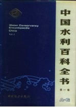 中国水利百科全书  第4卷