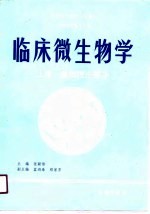 高等医学院校试用教材 供医学检验专业用 临床微生物学 下