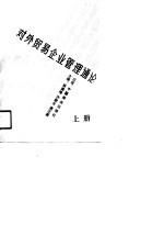 对外贸易企业管理通论 下