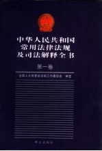 中华人民共和国新编劳动人事政策法规全书 5-7 人事政策法规卷