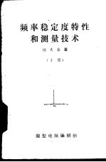 频率稳定度特性和测量技术 下