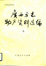 广西方志物产资料选编 下