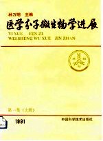 医学分子微生物学进展 第1集 下 1991