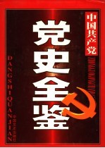 中国共产党党史全鉴 第2卷