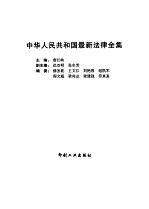 中华人民共和国最新法律全集 第2卷