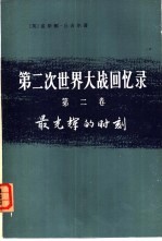 第二次世界大战回忆录 第2卷 最光辉的时刻 上 3、4分册