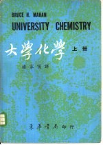 大学化学  下