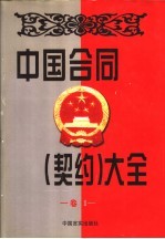 中国合同 契约 大全 2