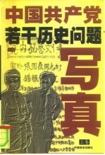 中国共产党若干历史问题写真  中