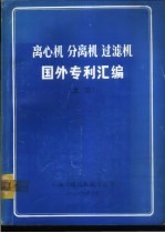 离心机  分离机  过滤机国外专利汇编  下