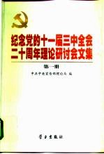 纪念党的十一届三中全会二十周年理论研讨会文集 第2册