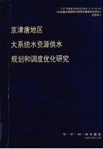 京津唐地区大系统水资源供水规划和调度优化研究