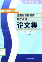 1997-1998甘肃省地税系统税收调研论文集 下