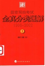 国家司法考试 全真分类题解 1996-2002