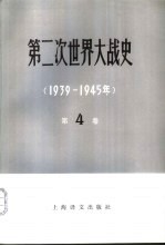 第二次世界大战史 1939-1945 第4卷 下