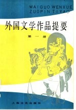 外国文学作品提要 第3册