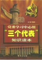 党委学习中心组“三个代表”知识读本 下