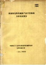 国家级包装机械新产品开发指南分析论证报告