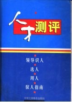 人才测评：领导人才、选人、用人、驭人指南 第2册