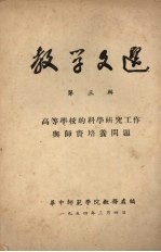 教学文选 第三辑 高等学校的科学研究工作与师资培养问题