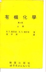 有机化学 1983年第4版 下