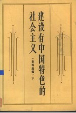 建设有中国特色的社会主义 资料选编 下