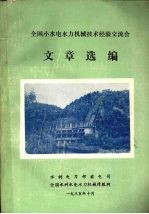 全国小水电水力机械技术经验交流会文章选编