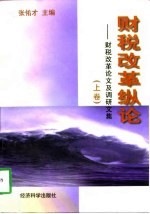 财税改革论文及调研文集  下  财税改革纵论