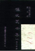 明代论著丛刊 谭友夏合集 中