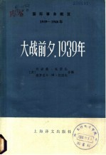 国际事务概览 1939-1946年·大战前夕，1939年 下