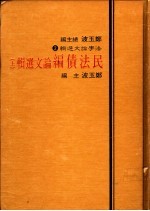 民法债编论文选辑 下