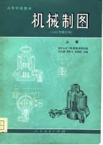 高等学校教材 机械制图 1981年修订本 下