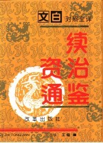 文白对照全译《续资治通鉴》  第4册