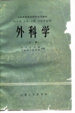 全国高等医药院校试用教材 供医学、儿科、口腔、卫生专业用 外科学 下